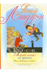 Карлсон, который живет на крыше / Линдгрен Астрид