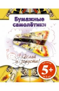 Бумажные самолетики. Сделай и запусти!