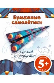 Бумажные самолетики. Сделай и запусти!