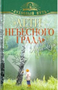 "Дети небесного града" и другие рассказы