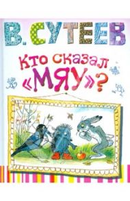 Кто сказал "мяу?" / Сутеев Владимир Григорьевич