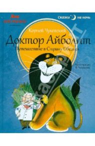 Доктор Айболит. Путешествие в Страну Обезьян / Чуковский Корней Иванович