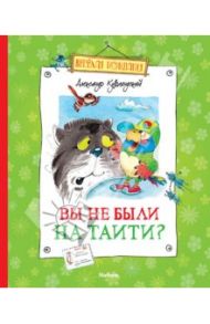 Вы не были на Таити? / Курляндский Александр Ефимович