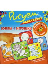 Рисуем пальчиками. Куклы. Игрушки. Развивающая раскраска