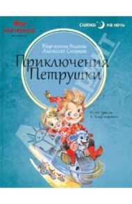 Приключения Петрушки / Фадеева Маргарита Андреевна, Смирнов Анатолий Иванович