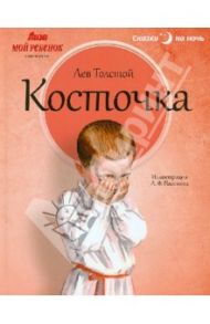 Косточка / Толстой Лев Николаевич