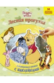 Лесная прогулка. Винни и его друзья. Развивающая книжка с наклейками