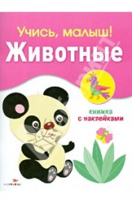 Учись, малыш! Животные. Книжка с наклейками / Буланова С.