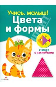 Учись, малыш! Цвета и формы. Книжка с наклейками / Буланова С.