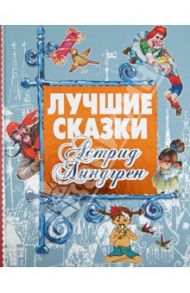 Лучшие сказки Астрид Линдгрен / Линдгрен Астрид