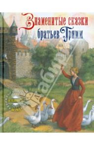 Знаменитые сказки братьев Гримм / Гримм Якоб и Вильгельм