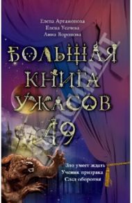 Большая книга ужасов. 49 / Артамонова Елена, Усачева Елена Александровна, Воронова Анна