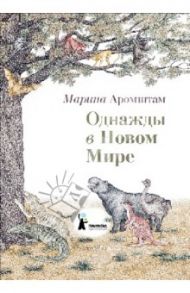 Однажды в Новом Мире / Аромштам Марина Семеновна