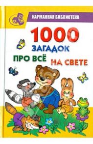 1000 загадок про все на свете