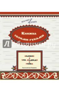 Книжка своими руками. Колобок. Три медведя. Репка