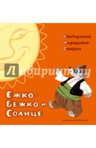 Ежко-Бежко и Солнце. Болгарские народные сказки