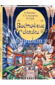 Восточные сказки / Киплинг Редьярд Джозеф, Гауф Вильгельм, Андерсен Ханс Кристиан