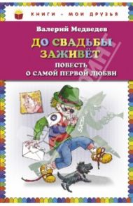 До свадьбы заживет. Повесть о самой первой любви / Медведев Валерий Владимирович