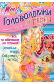 Головоломки и тесты. Клуб Winx. № 11