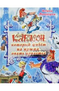 Карлсон, который живет на крыше, опять прилетел / Линдгрен Астрид