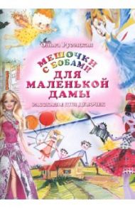 Мешочки с бобами для маленькой дамы. Рассказы для девочек / Русецкая Ольга