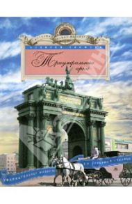 Триумфальные арки. Увлекательная экскурсия по Северной столице / Ерофеев Алексей Дмитриевич