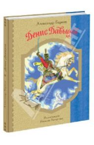 Денис Давыдов. Историческая повесть / Барков Александр Сергеевич