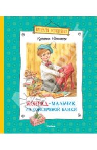 Конрад - мальчик из консервной банки / Нестлингер Кристине