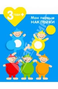 Мои первые наклейки. Акробаты. Для детей от 3-х лет / Грегуар Мария-Элен