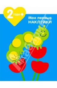 Мои первые наклейки. Гусеничка. Для детей от 2-х лет / Грегуар Мария-Элен