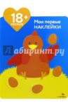 Мои первые наклейки. Мама-курица. Для детей от 18-ти месяцев / Грегуар Мария-Элен