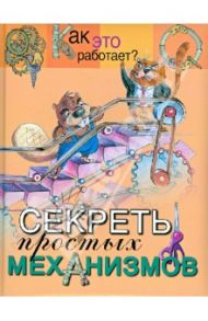 Секреты простых механизмов / Евсеевичева А. Н.