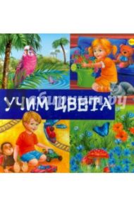 Учим цвета