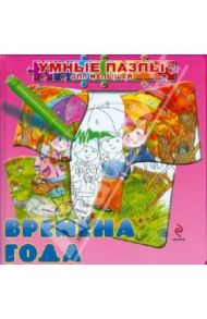 Времена года (с пазлами) / Воробьева Юлия