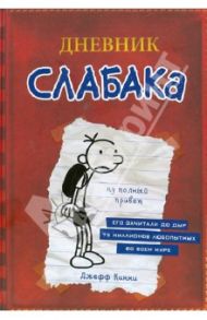 Дневник слабака. Личный журнал Грега Хеффли / Кинни Джефф