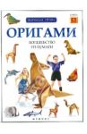 Оригами: волшебство из бумаги. Книга 5