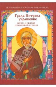 Града Петрова украшение. Книга о Святой Блаженной Ксении / Молотников Михаил Давидович