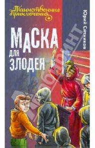 Маска для злодея / Ситников Юрий Вячеславович