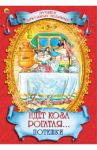 Идет коза рогатая… Потешки