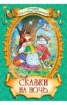 Сказки на ночь