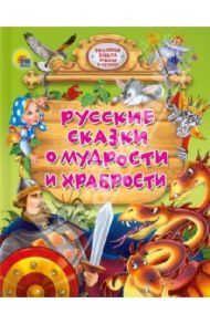 Русские сказки о мудрости и храбрости