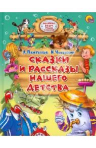 Сказки и рассказы нашего детства / Пантелеев Леонид, Чуковский Корней Иванович