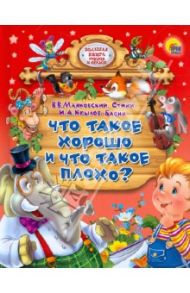 Что такое хорошо и что такое плохо? / Крылов Иван Андреевич, Маяковский Владимир Владимирович