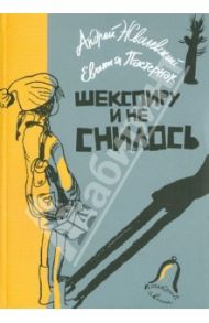 Шекспиру и не снилось / Жвалевский Андрей Валентинович, Пастернак Евгения Борисовна