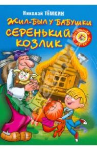 Жил-был у бабушки серенький козлик / Темкин Николай Михайлович