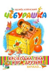 Крокодил Гена и его друзья. Книга 1. Чебурашка / Успенский Эдуард Николаевич