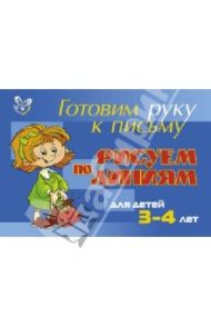 Рисуем по линиям. Для детей 3-4 лет (голубая) / Шабурова Елена Аркадьевна