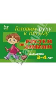 Рисуем по линиям. Для детей 3-4 лет (зеленая) / Шабурова Елена Аркадьевна