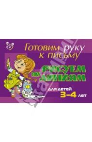 Рисуем по линиям. Для детей 3-4 лет (фиолетовая) / Шабурова Елена Аркадьевна