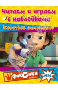 Читаем и играем с наклейками. Короткое замыкание